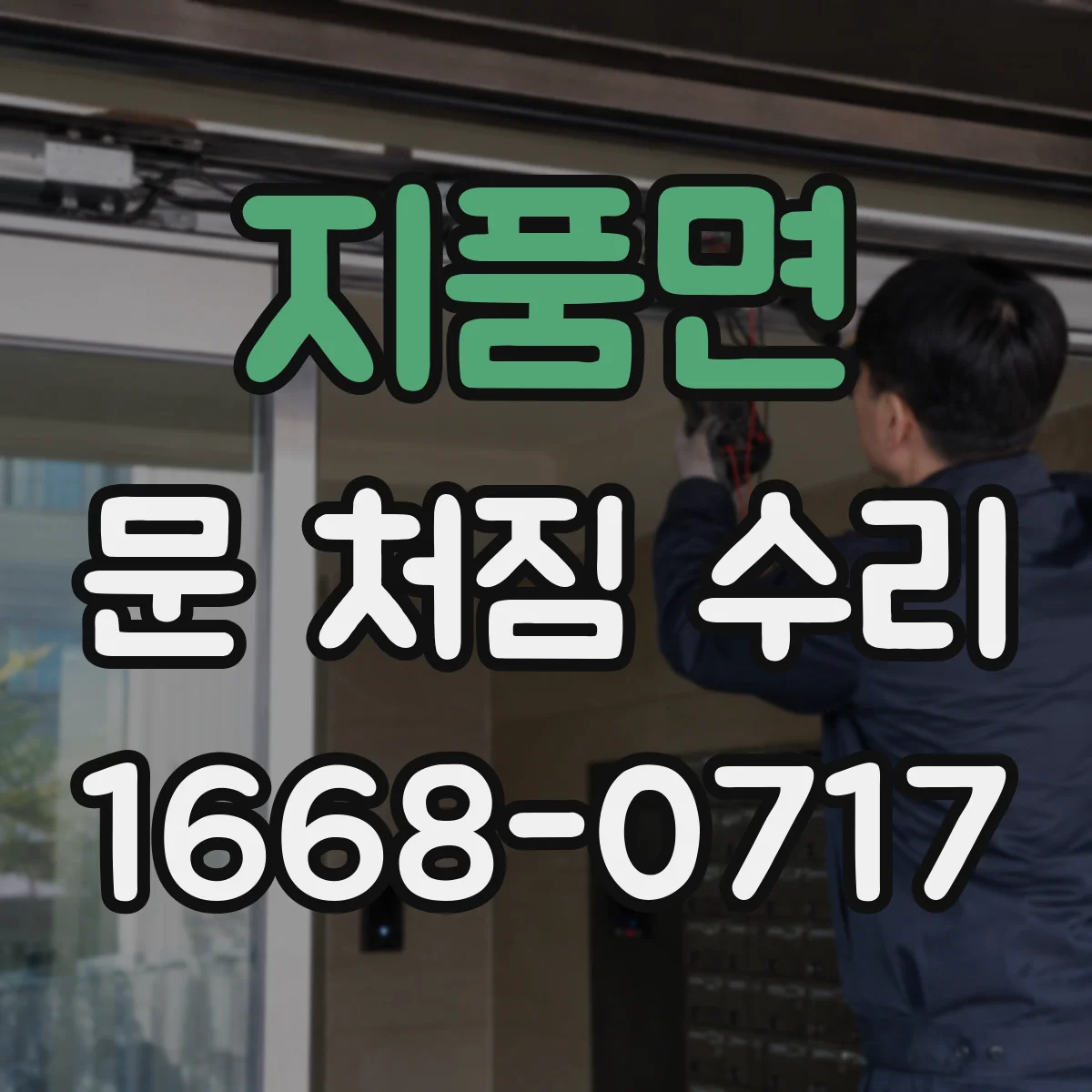 지품면 문 처짐 수리
