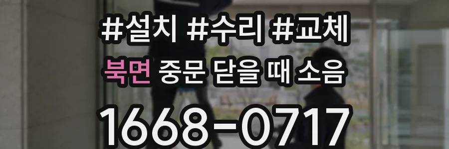 북면 중문 닫을 때 소음