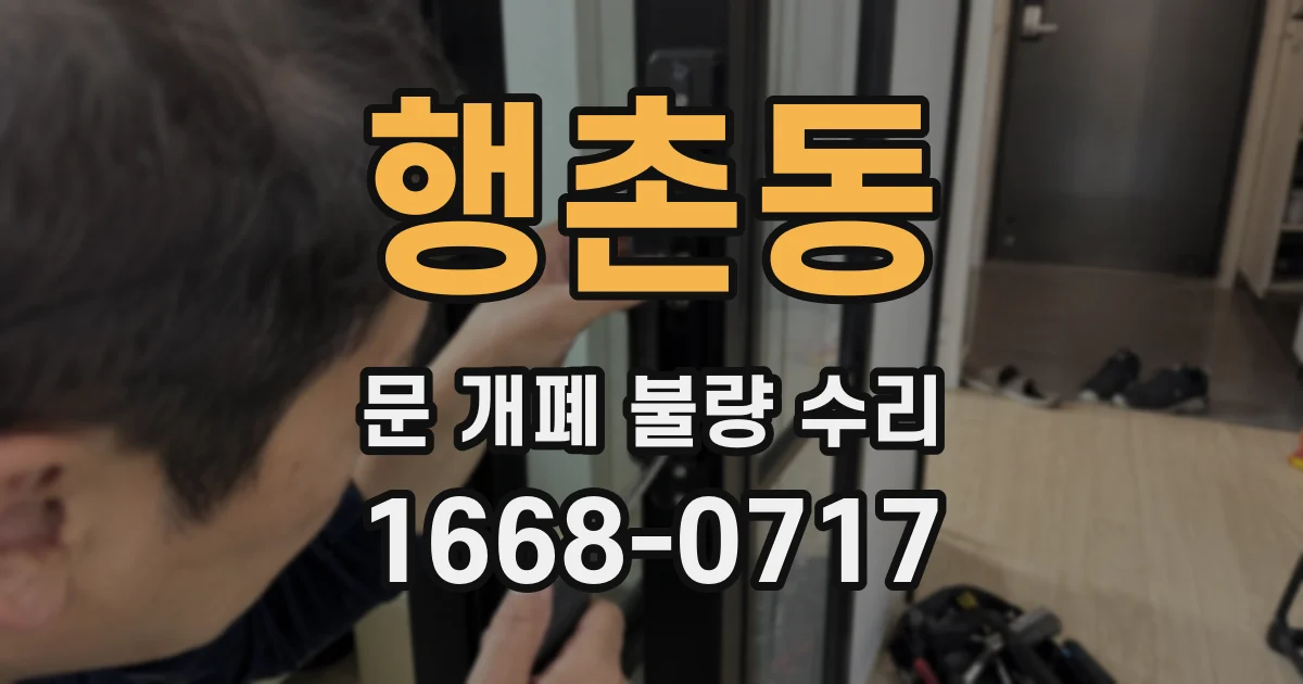 행촌동 문 개폐 불량 수리
