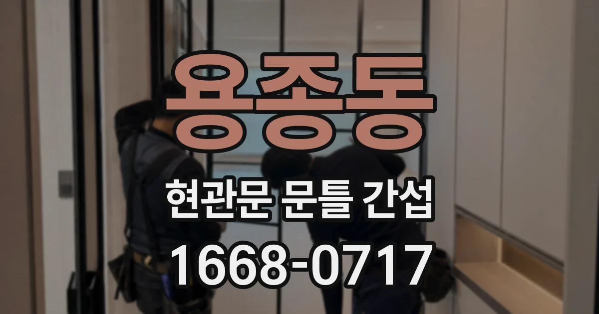 용종동 현관문 문틀 간섭