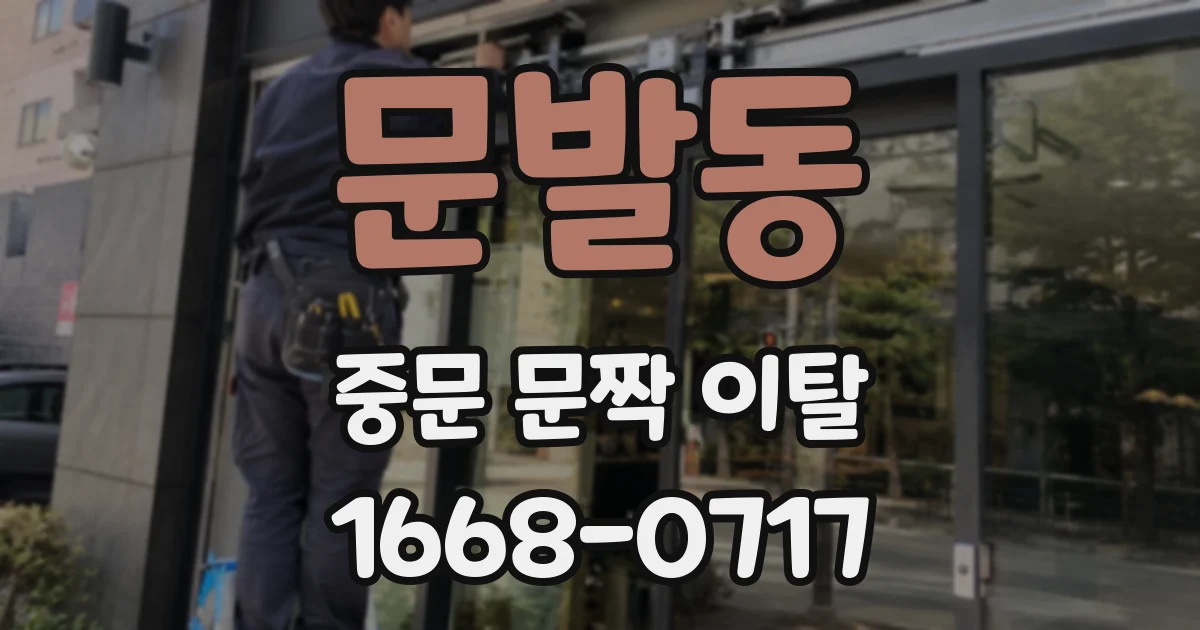 문발동 중문 문짝 이탈
