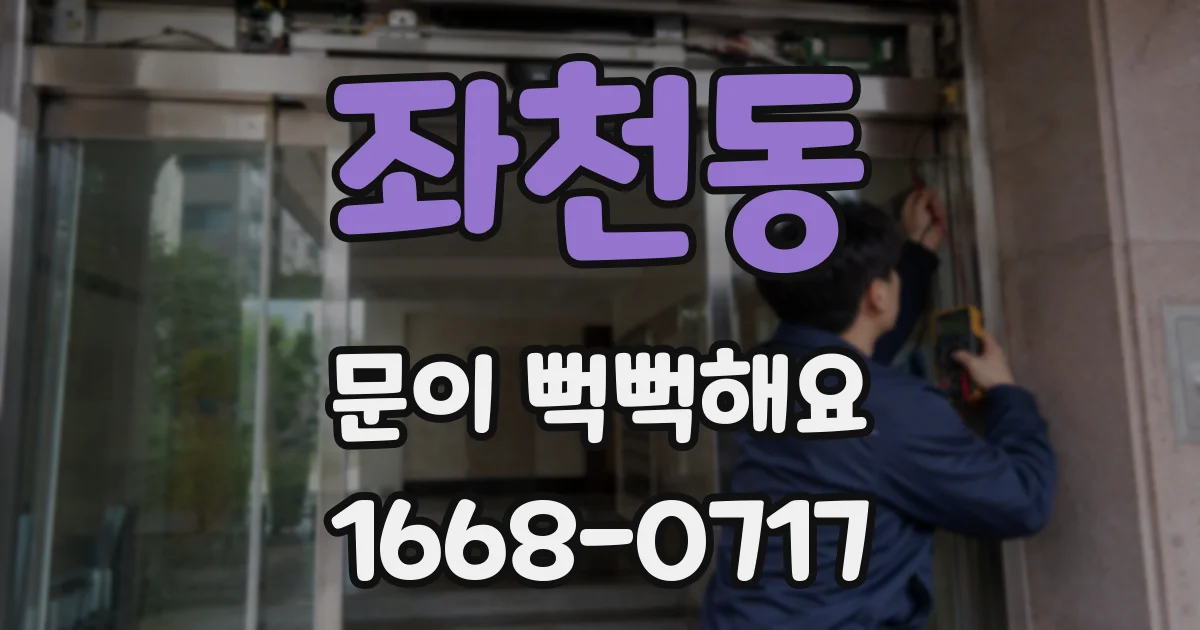 좌천동 문이 뻑뻑해요