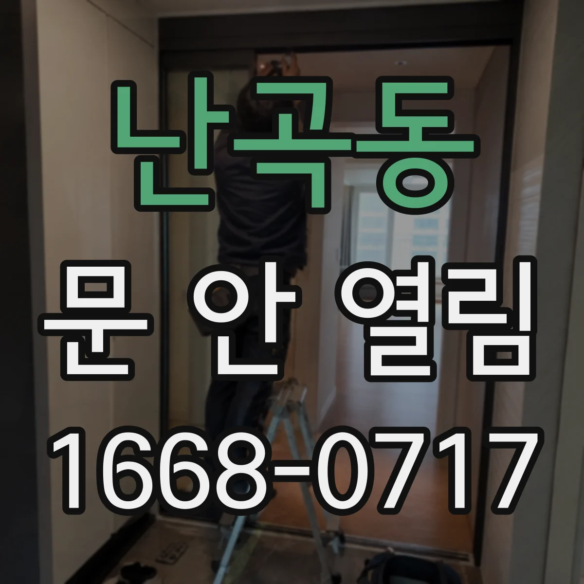 난곡동 문 안 열림