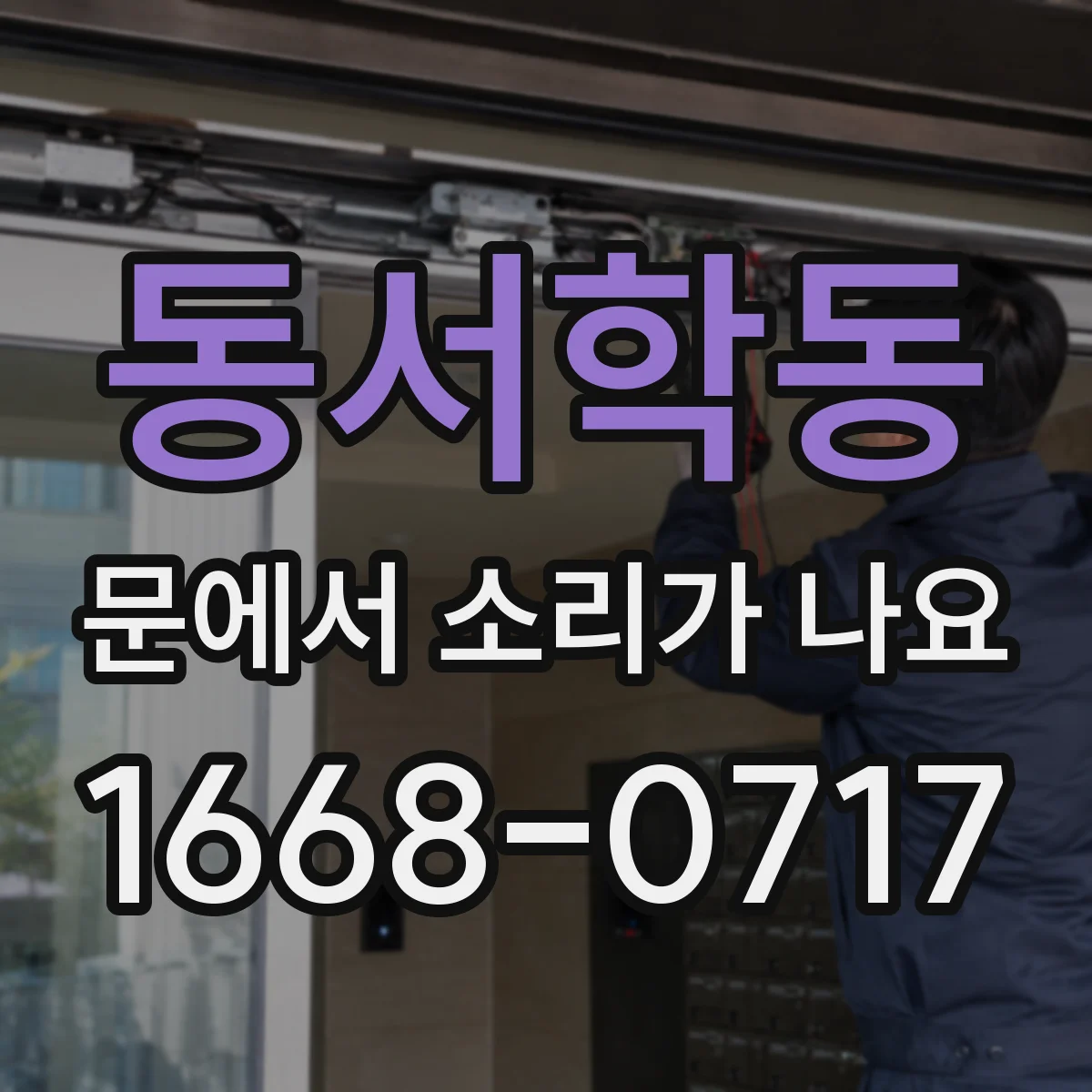 동서학동 문에서 소리가 나요