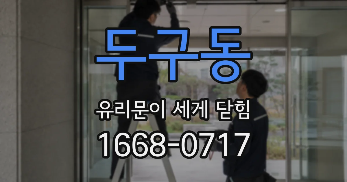 두구동 유리문이 세게 닫힘