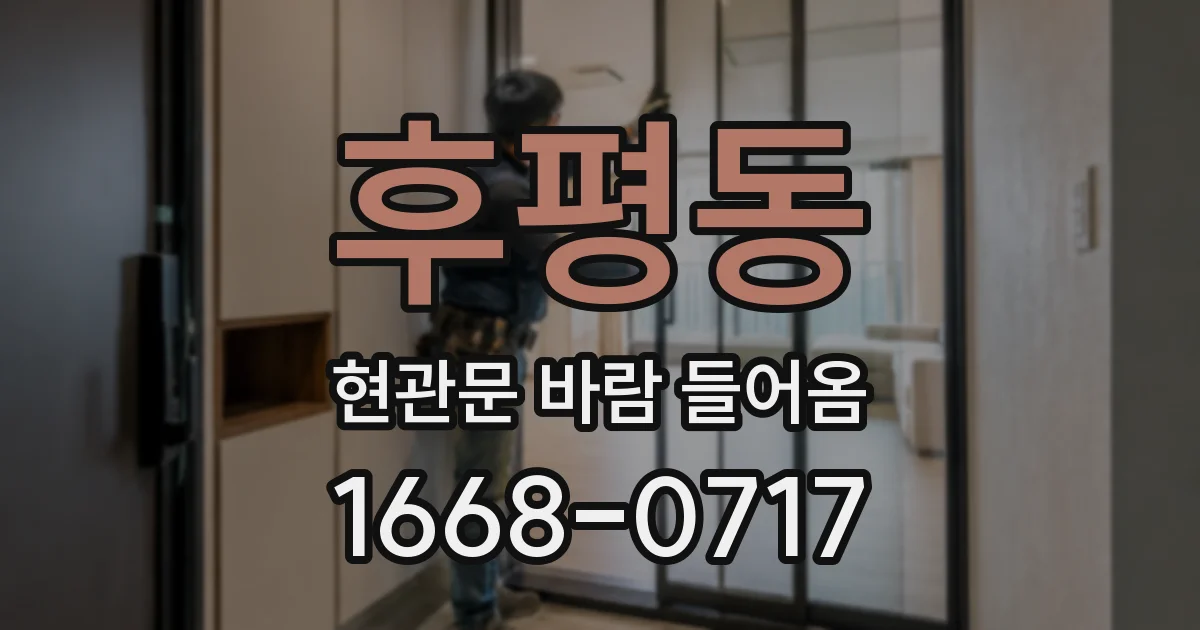 후평동 현관문 바람 들어옴