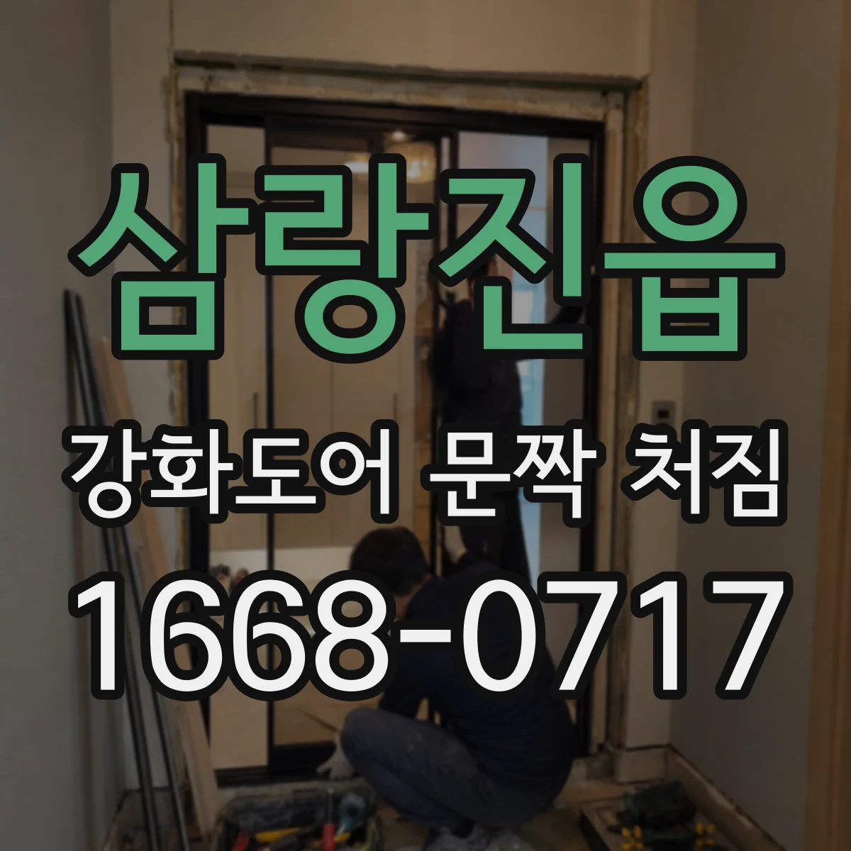 삼랑진읍 강화도어 문짝 처짐