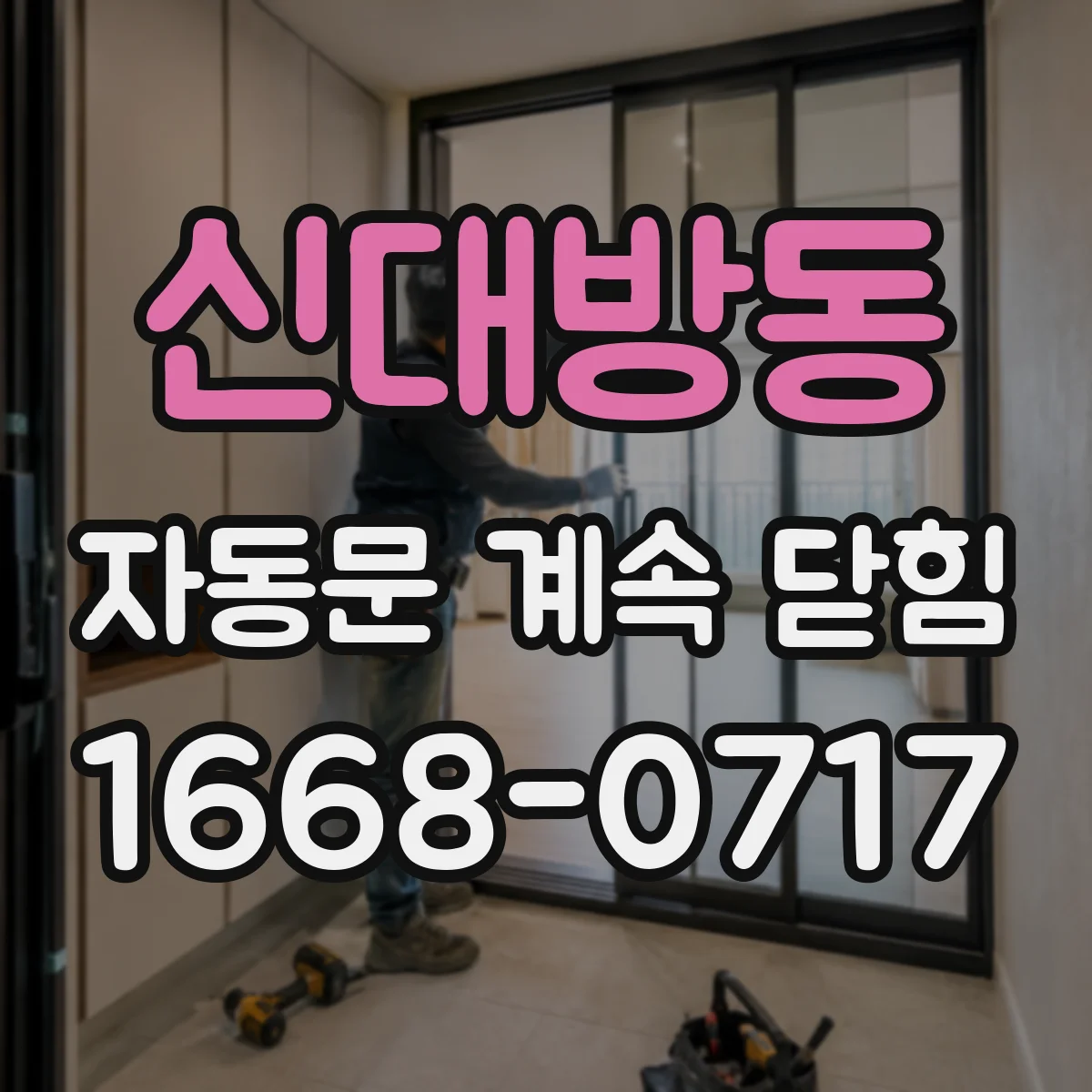 신대방동 자동문 계속 닫힘