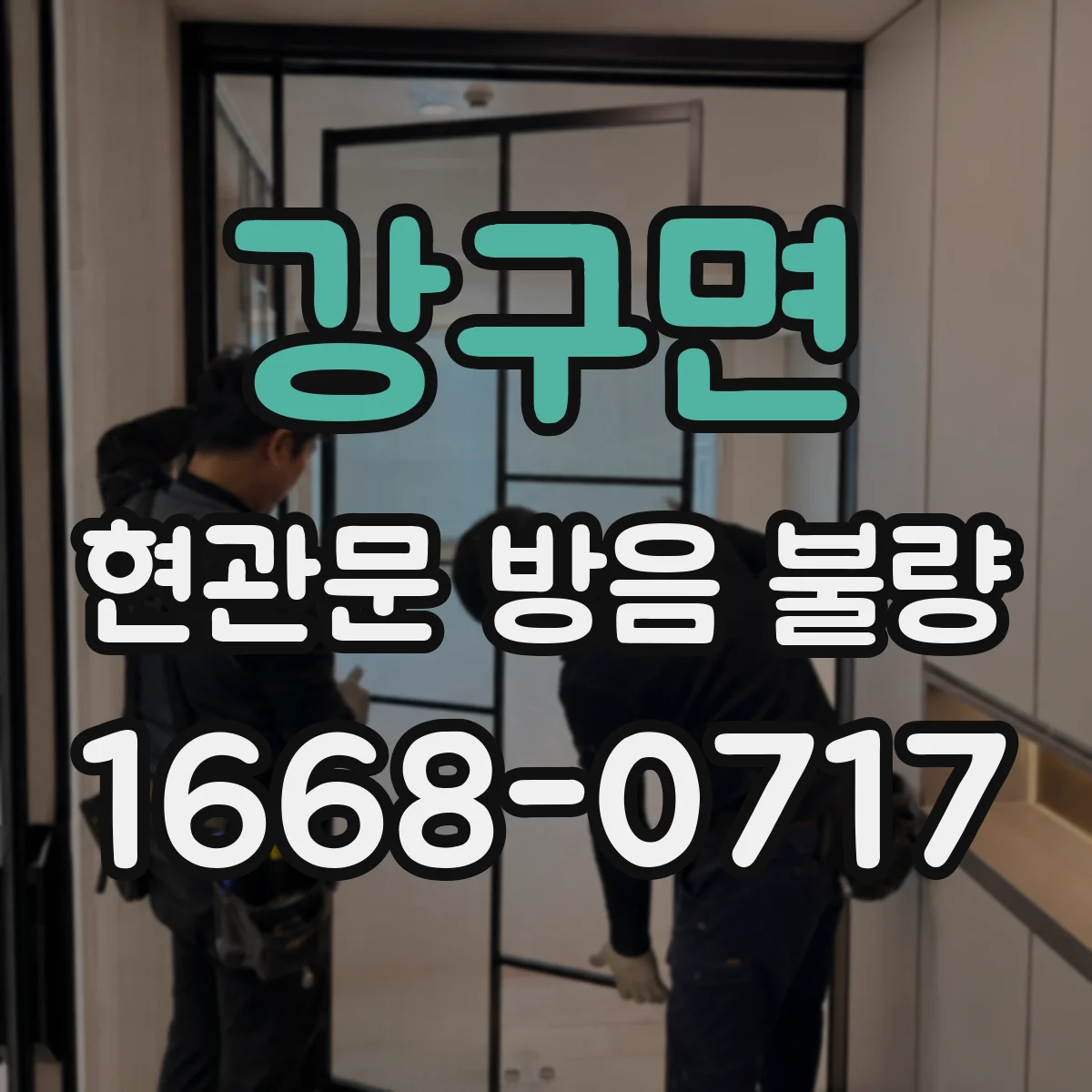 강구면 현관문 방음 불량