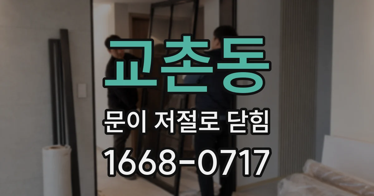 교촌동 문이 저절로 닫힘