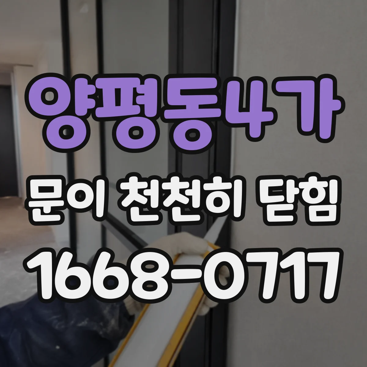 양평동4가 문이 천천히 닫힘
