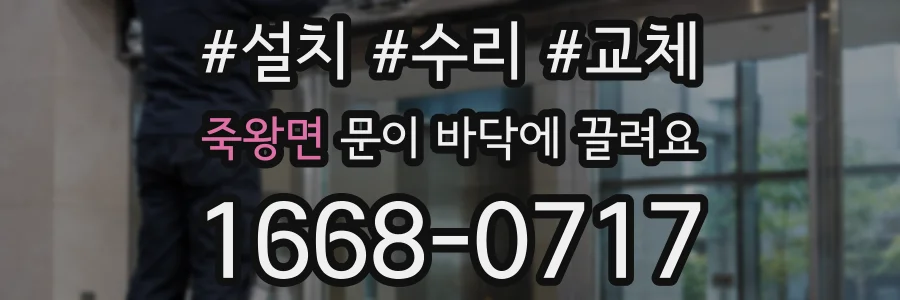 죽왕면 문이 바닥에 끌려요