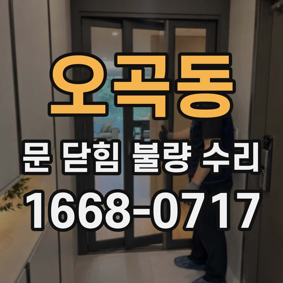 오곡동 문 닫힘 불량 수리