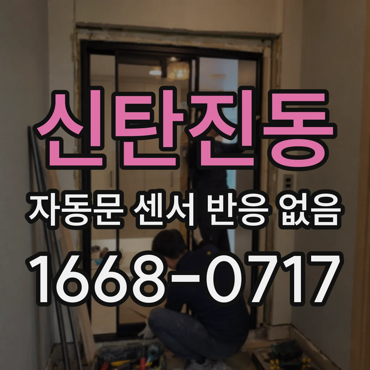 신탄진동 자동문 센서 반응 없음
