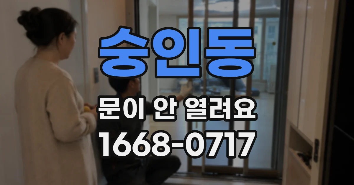 숭인동 문이 안 열려요