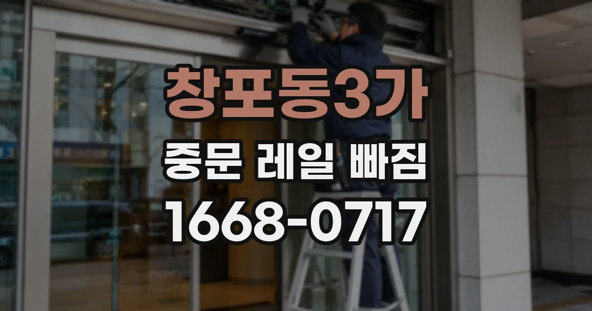 창포동3가 중문 레일 빠짐