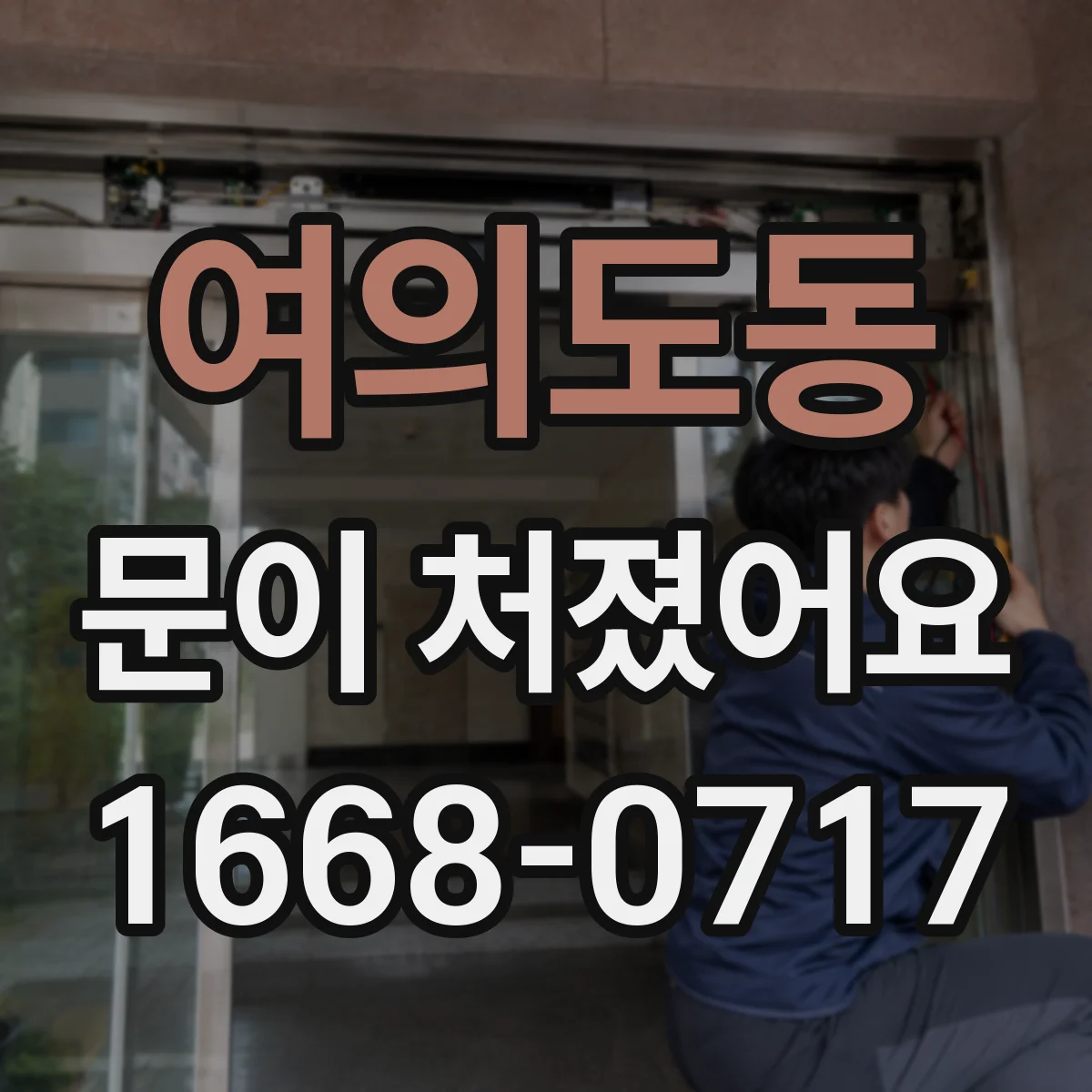 여의도동 문이 처졌어요