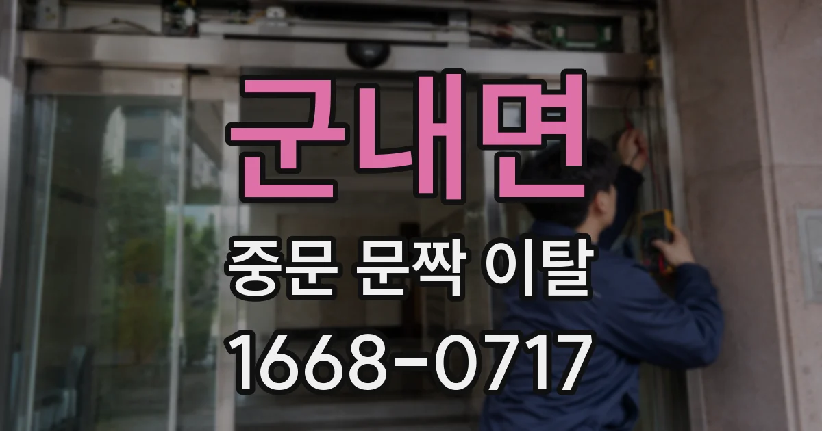 군내면 중문 문짝 이탈