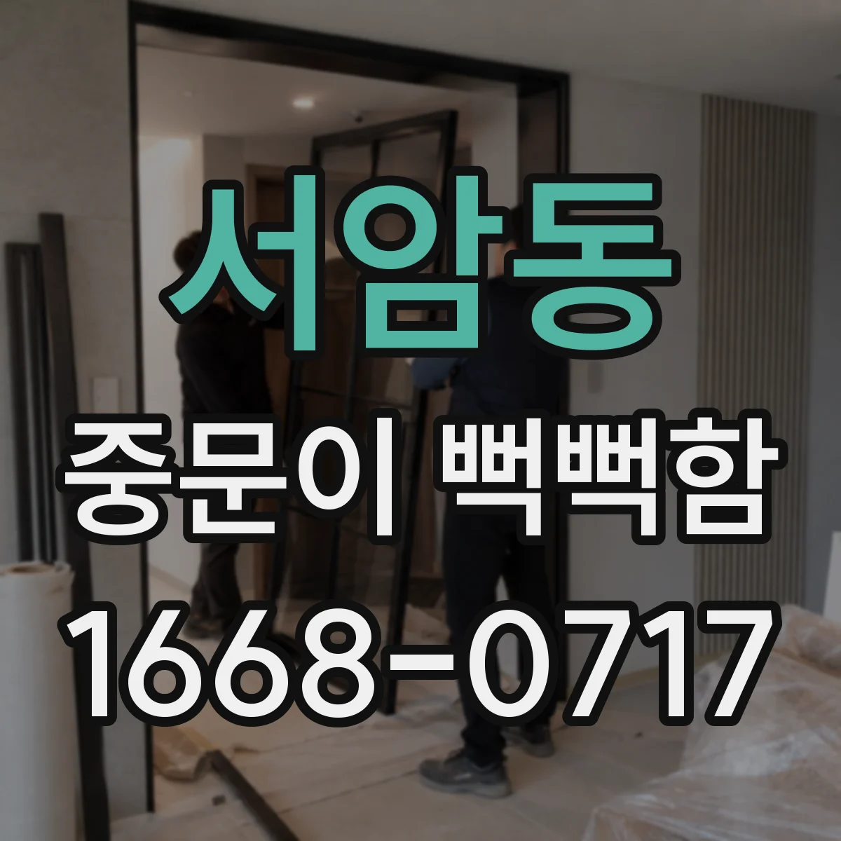 서암동 중문이 뻑뻑함