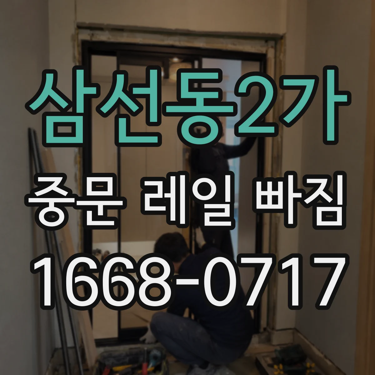 삼선동2가 중문 레일 빠짐