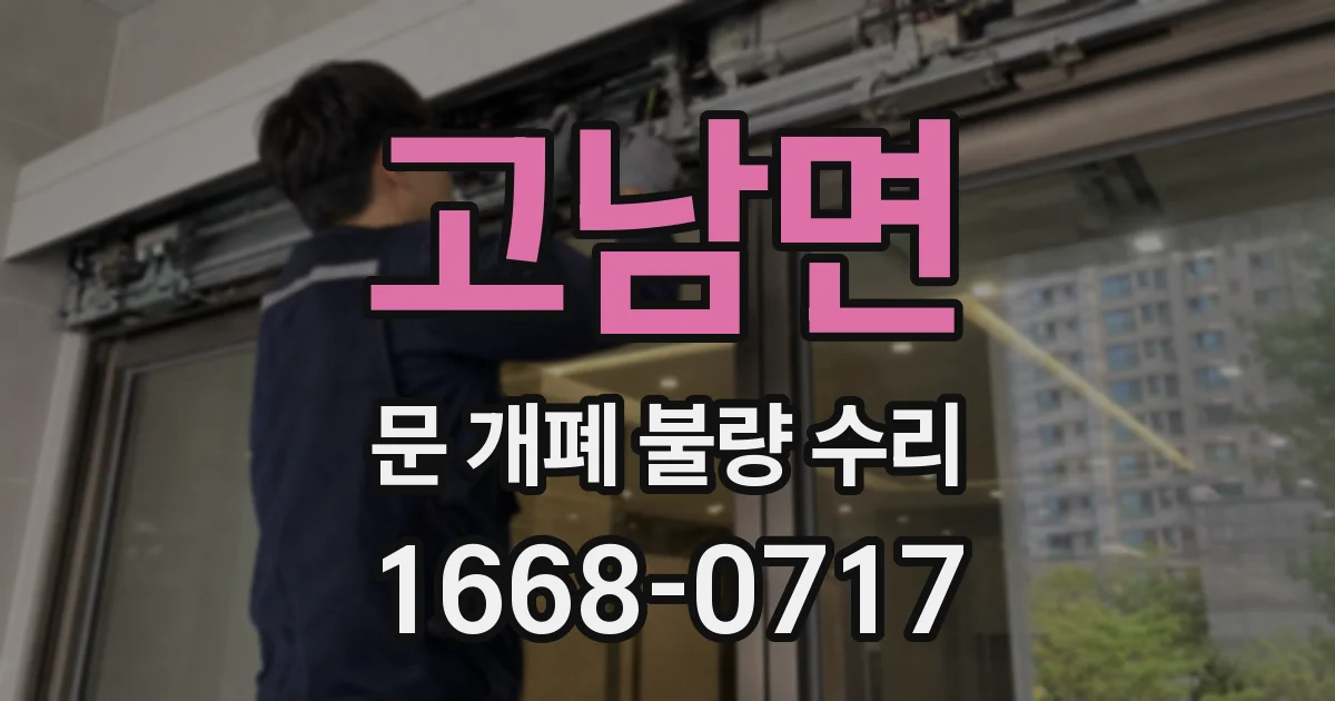 고남면 문 개폐 불량 수리