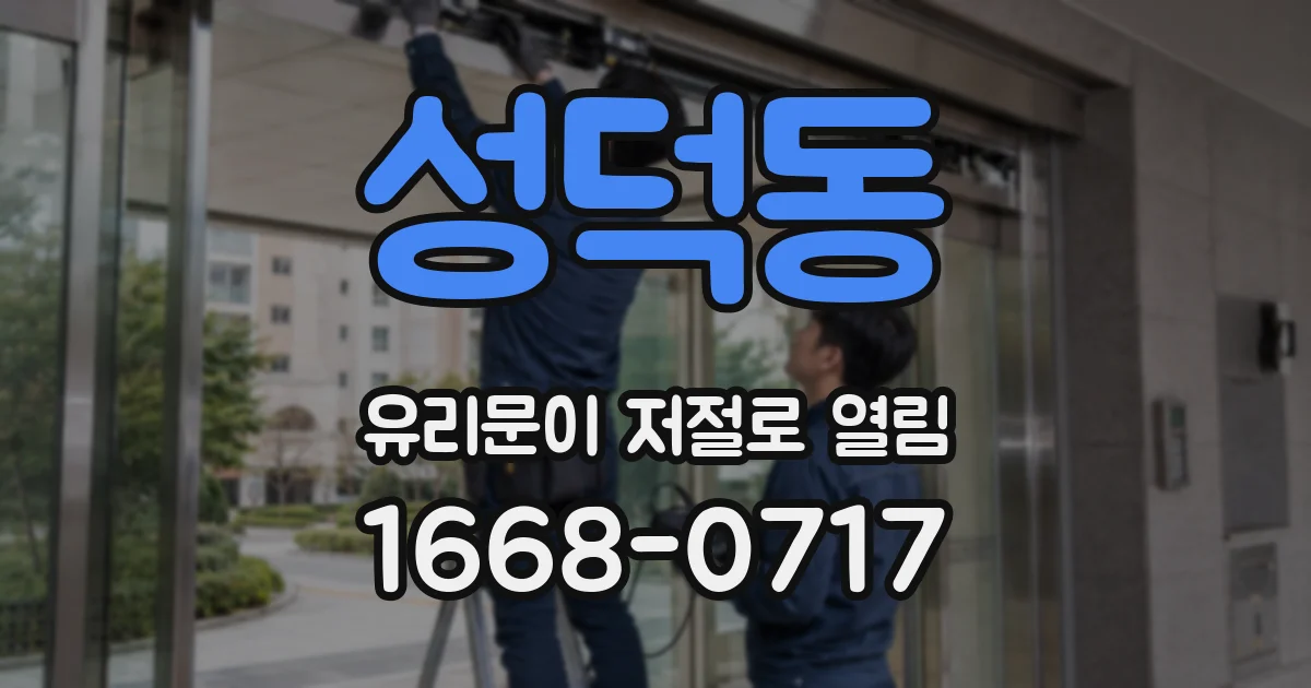 성덕동 유리문이 저절로 열림