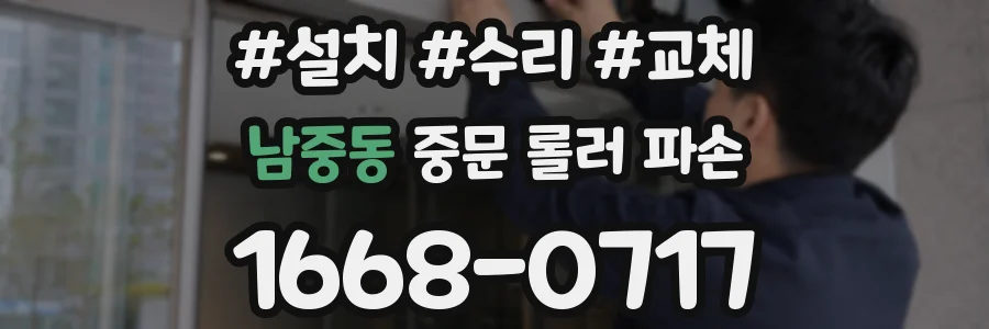 남중동 중문 롤러 파손