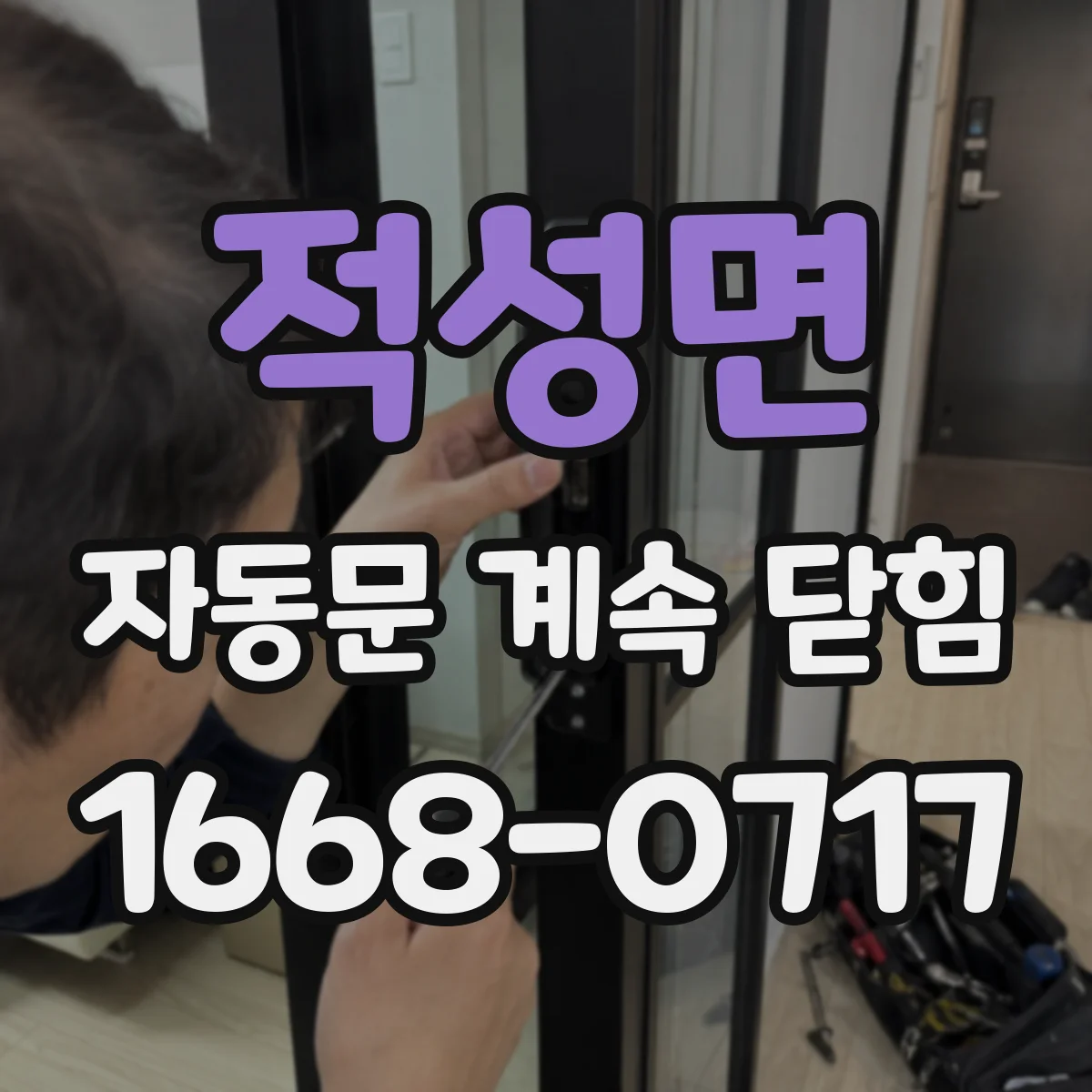 적성면 자동문 계속 닫힘