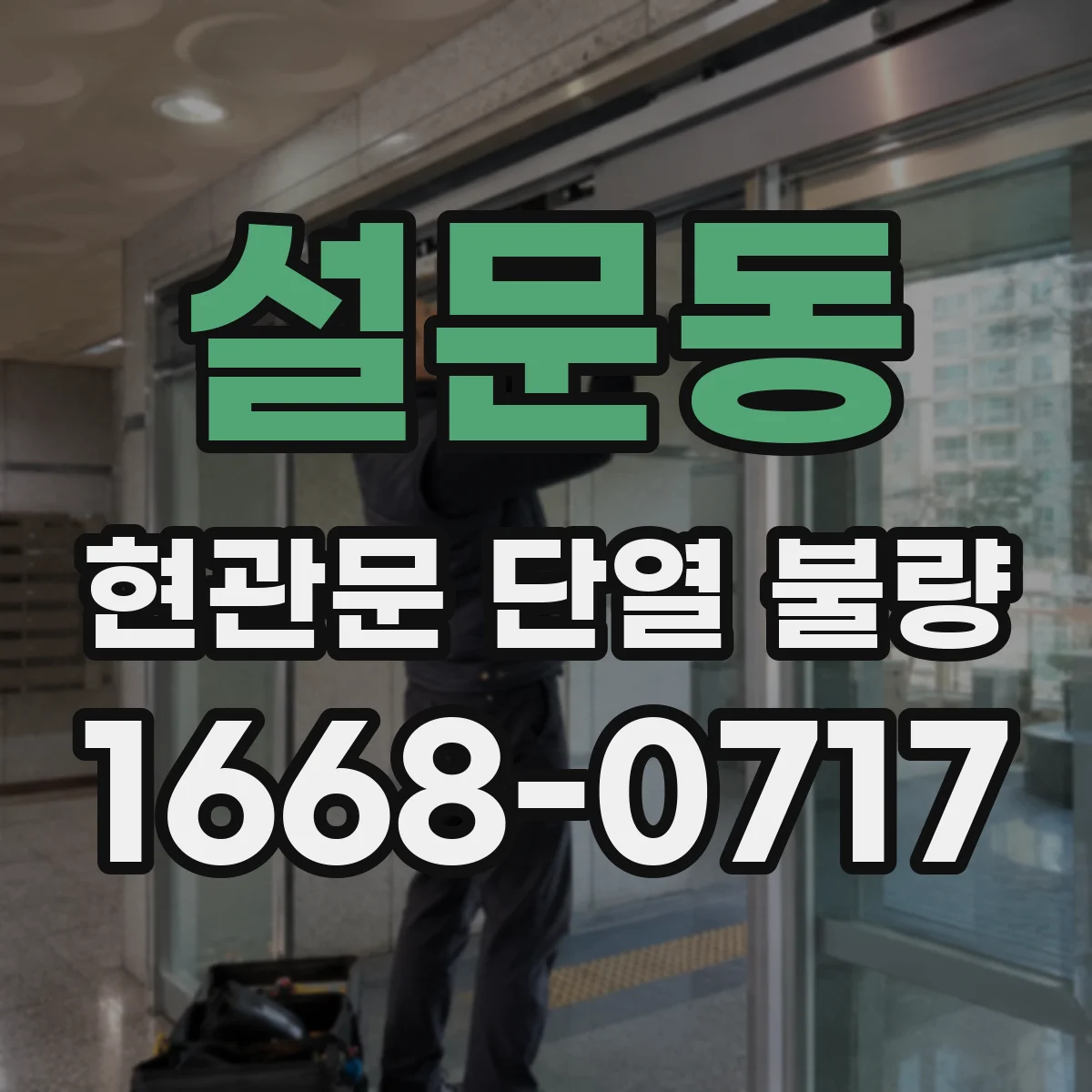 설문동 현관문 단열 불량