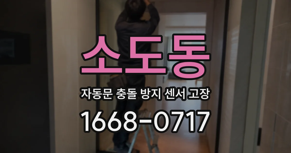 소도동 자동문 충돌 방지 센서 고장