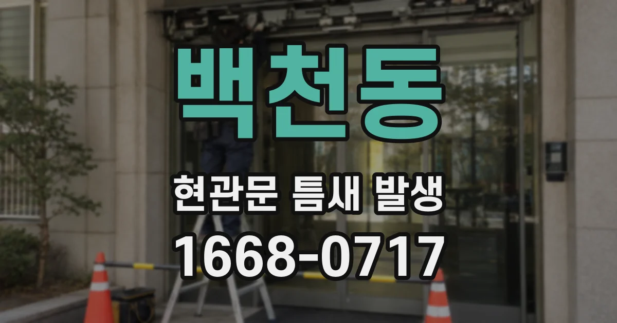 백천동 현관문 틈새 발생