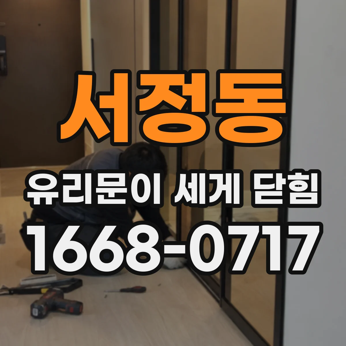 서정동 유리문이 세게 닫힘