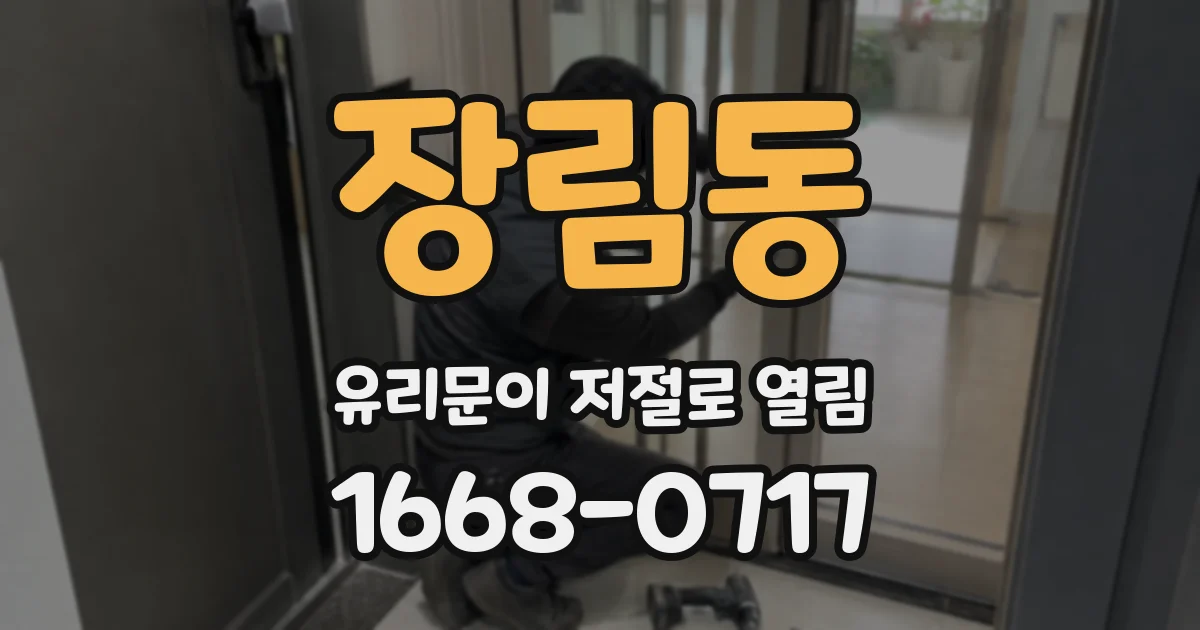 장림동 유리문이 저절로 열림
