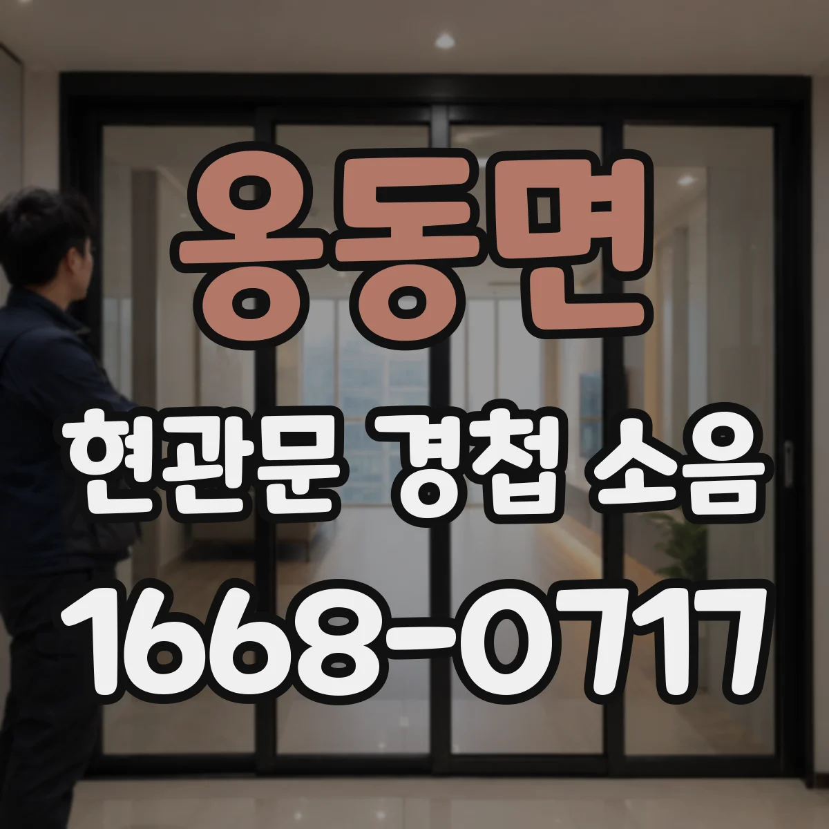 옹동면 현관문 경첩 소음