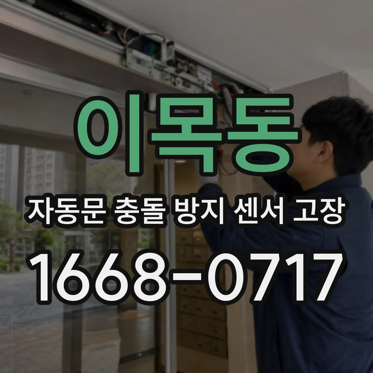 이목동 자동문 충돌 방지 센서 고장