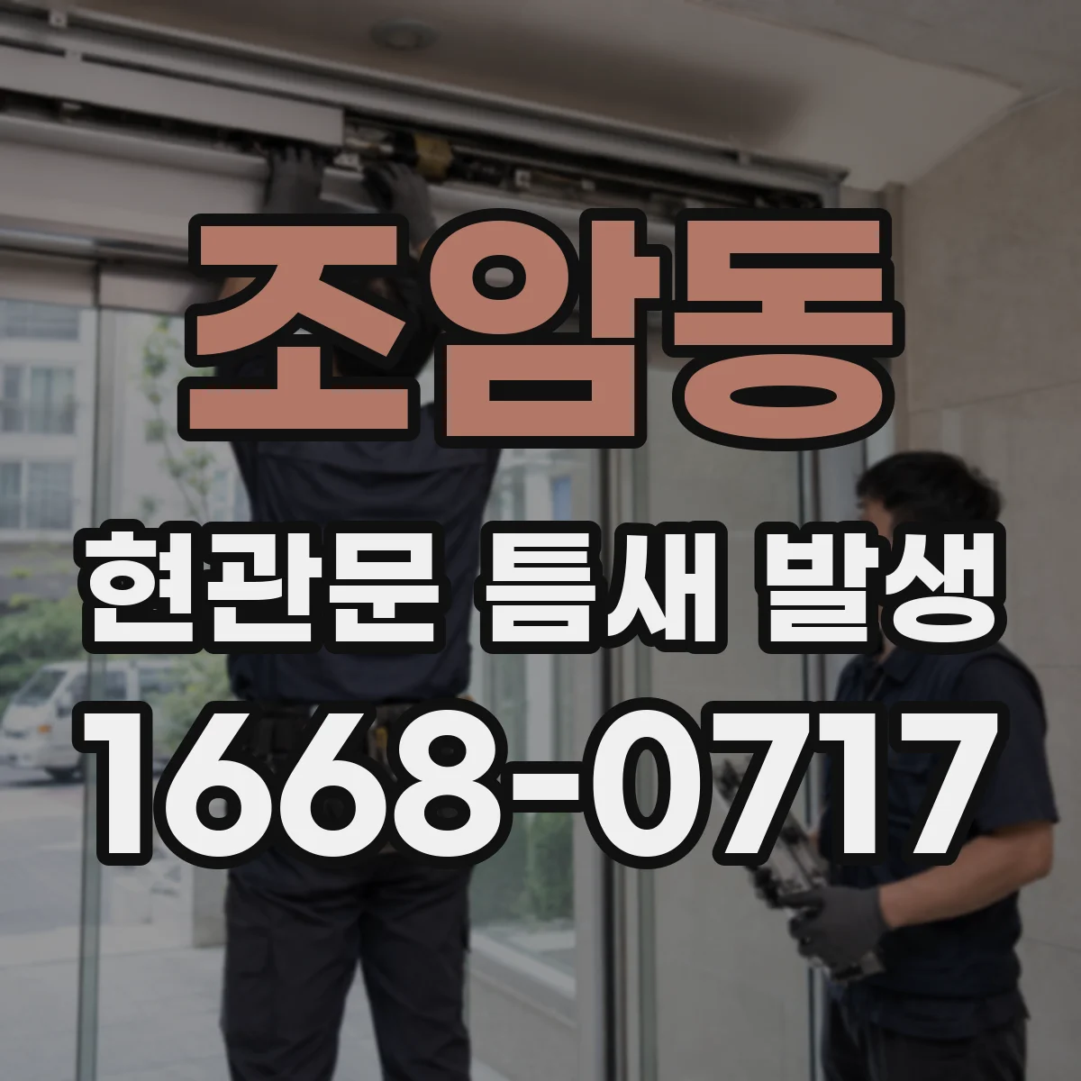 조암동 현관문 틈새 발생