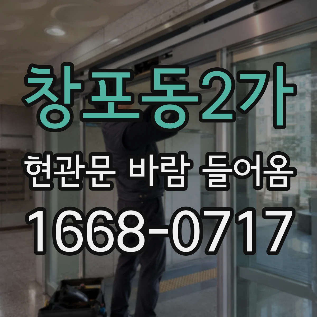 창포동2가 현관문 바람 들어옴
