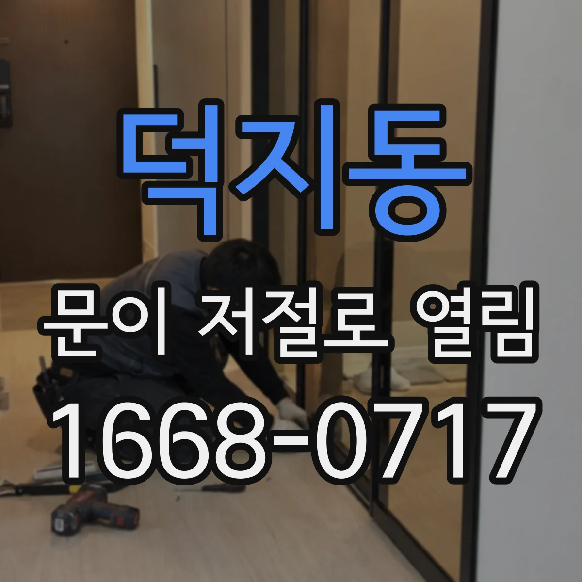 덕지동 문이 저절로 열림