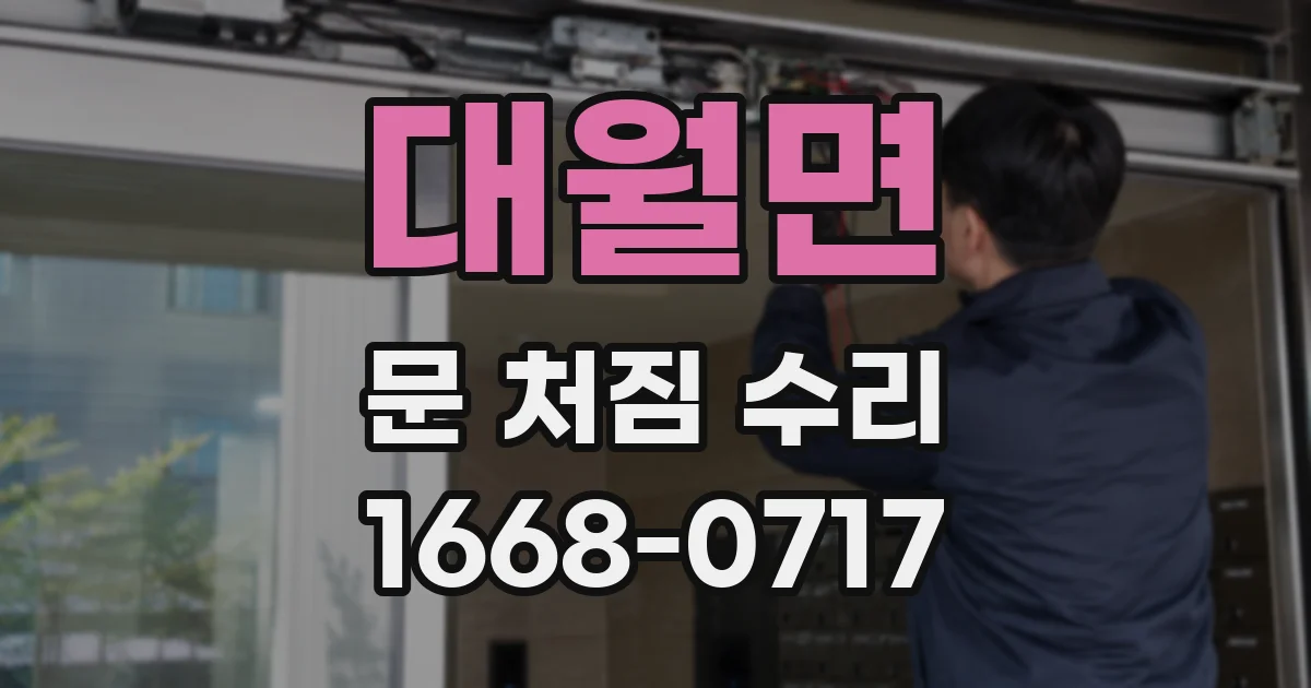 대월면 문 처짐 수리