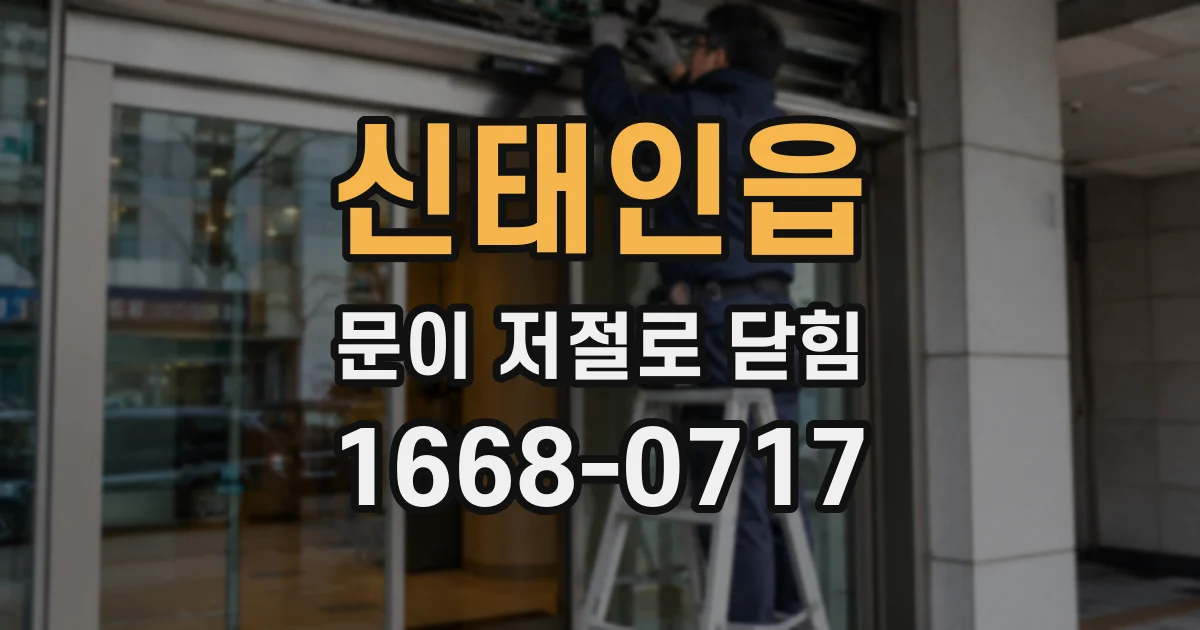 신태인읍 문이 저절로 닫힘
