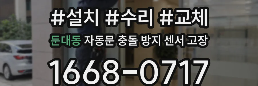 둔대동 자동문 충돌 방지 센서 고장