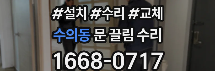수의동 문 끌림 수리