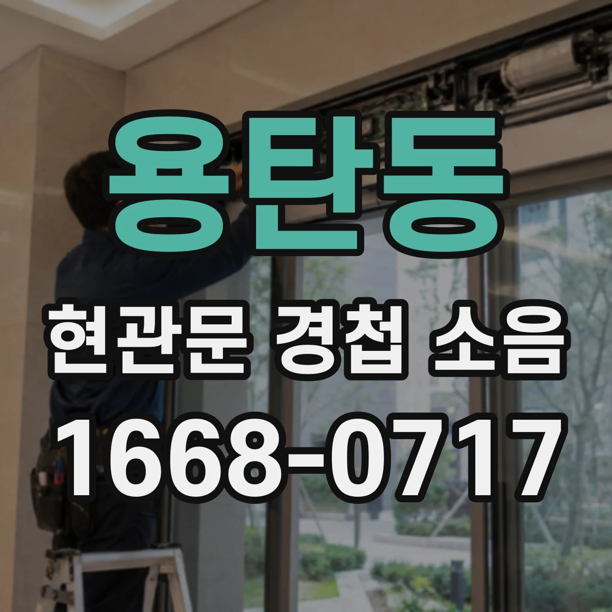 용탄동 현관문 경첩 소음