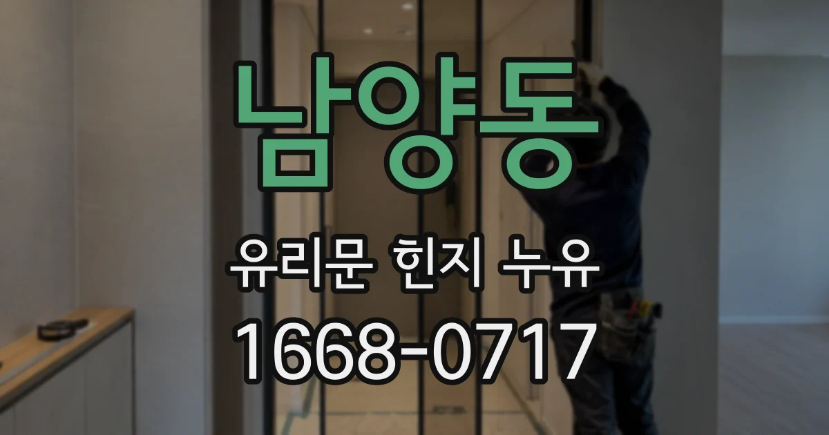 남양동 유리문 힌지 누유