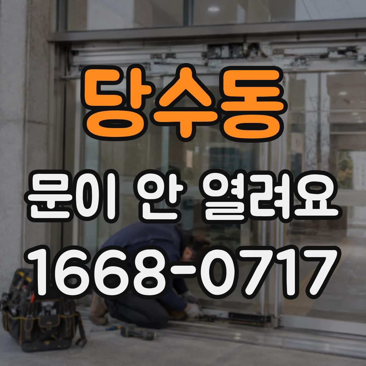 당수동 문이 안 열려요