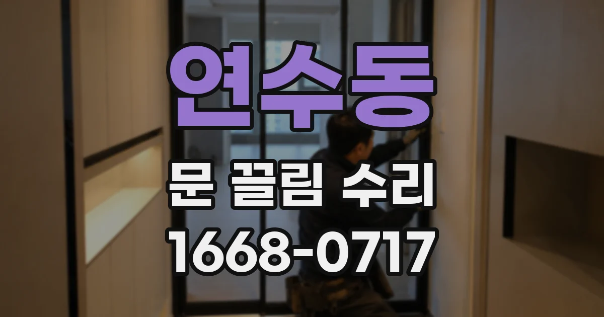 연수동 문 끌림 수리