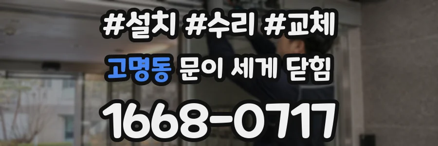 고명동 문이 세게 닫힘