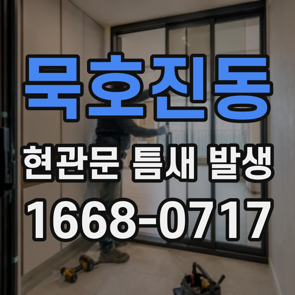 묵호진동 현관문 틈새 발생