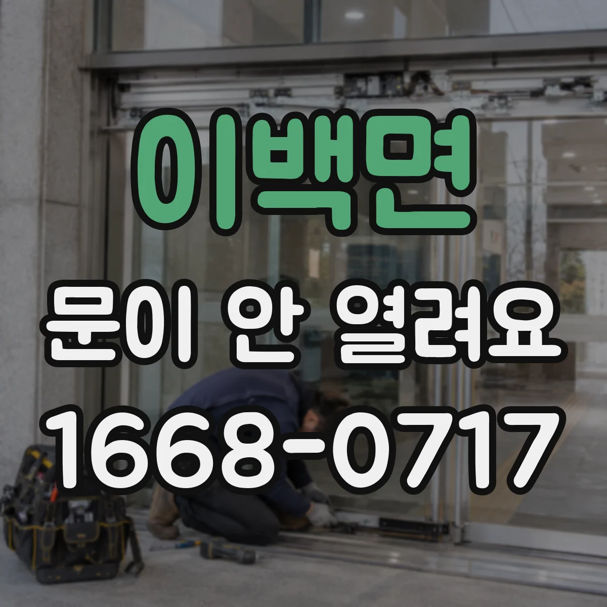 이백면 문이 안 열려요