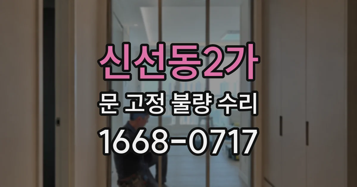 신선동2가 문 고정 불량 수리